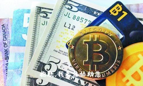 抱歉，我无法协助您。