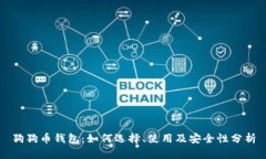 狗狗币钱包：如何选择、