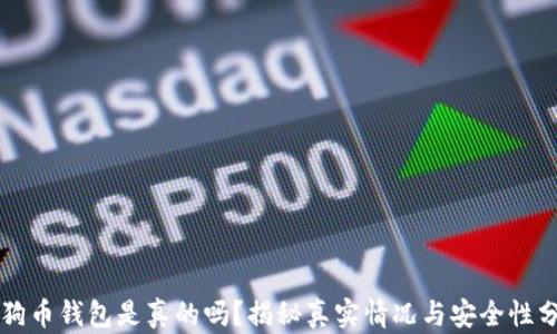 
狗狗币钱包是真的吗？揭秘真实情况与安全性分析
