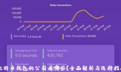 比特币钱包的公司有哪些