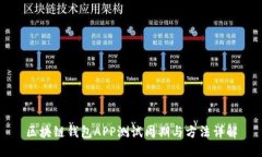 区块链钱包APP测试周期与