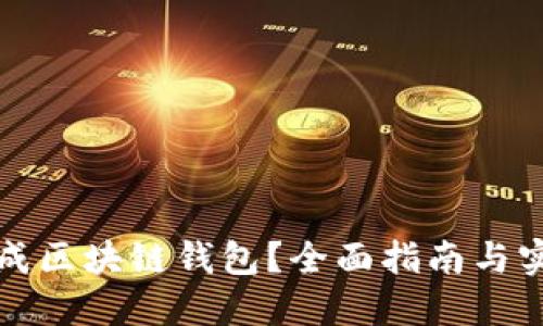 如何生成区块链钱包？全面指南与实用技巧