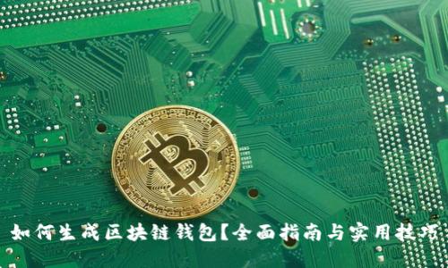 如何生成区块链钱包？全面指南与实用技巧