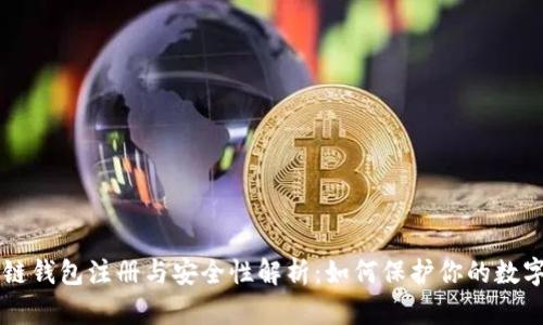 区块链钱包注册与安全性解析：如何保护你的数字资产