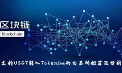 支持USDT转入Tokenim的交易所