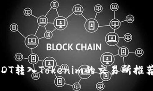 支持USDT转入Tokenim的交易所推荐及分析