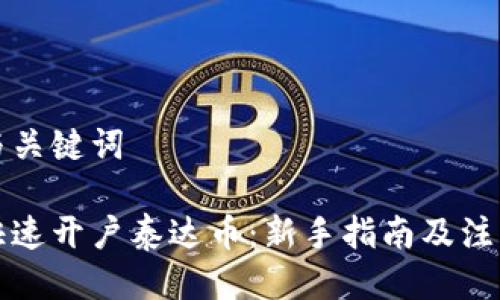 思考与关键词

如何快速开户泰达币：新手指南及注意事项