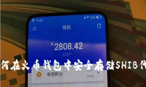 如何在火币钱包中安全存储SHIB代币