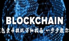 区块链钱包卖币提现详细
