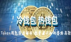 区块链Token钱包深度解析：