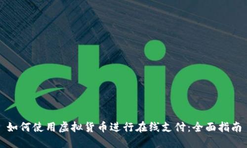 如何使用虚拟货币进行在线支付：全面指南