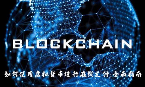 如何使用虚拟货币进行在线支付：全面指南