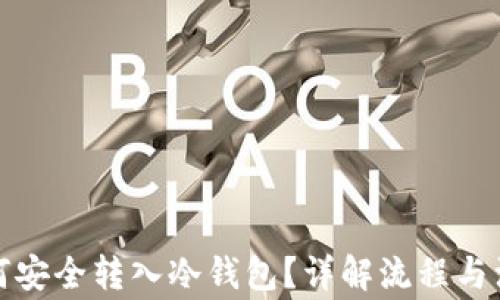
屎币如何安全转入冷钱包？详解流程与注意事项