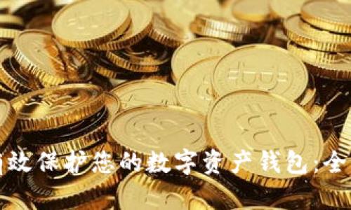 如何有效保护您的数字资产钱包：全面指南