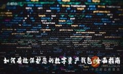 如何有效保护您的数字资