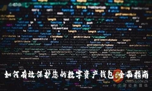 如何有效保护您的数字资产钱包：全面指南