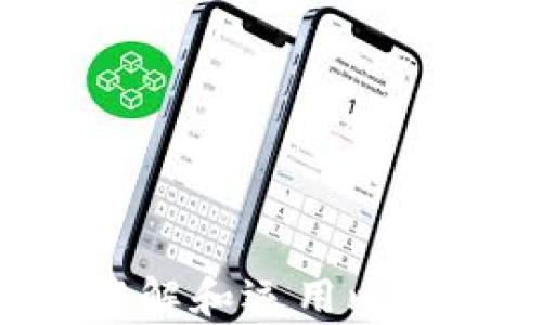 
  比特币钱包可以没有私钥吗？深度解析私钥的重要性 / 
 guanjianci 比特币钱包, 私钥, 数字货币, 安全性 /guanjianci 
```

## 内容主体大纲

1. **引言**
   - 比特币钱包的基本概念
   - 私钥的基本定义与功能
   - 本文目的与结构

2. **比特币钱包的类型**
   - 软件钱包与硬件钱包
   - 热钱包与冷钱包的区别
   - 各类钱包的优缺点

3. **私钥的重要性**
   - 私钥在比特币交易中的作用
   - 如何保护私钥的安全
   - 私钥丢失的后果

4. **没有私钥的比特币钱包：可能性与现状**
   - 没有私钥的概念解释
   - 现有技术对无私钥钱包的支持
   - 相关实例与应用

5. **使用无私钥钱包的潜在风险**
   - 安全性问题
   - 控制权与所有权的转移
   - 用户信任度的影响

6. **如何创建与管理比特币钱包**
   - 从创建钱包开始的步骤
   - 如何备份与恢复钱包
   - 管理私钥的重要性

7. **总结与展望**
   - 私钥的重要性总结
   - 银行化趋势下的数字货币未来
   - 用户如何选择适合自己的钱包

8. **常见问题解答（FAQ）**
   - 比特币钱包是否可以没有私钥？
   - 如何保证私钥的安全？
   - 什么是助记词？
   - 私钥丢失了怎么办？
   - 无私钥钱包的安全性如何？
   - 购买比特币时需要注意什么？

## 内容

### 1. 引言

比特币钱包是用户用来接收、存储和发送比特币的工具。钱包除了提供交易功能外，还涉及到用户的资产安全和隐私保护。在比特币钱包中，私钥作为用户与其比特币资产的唯一证明，起着至关重要的作用。私钥是用来签署交易的唯一凭证，没有私钥，用户将无法访问其比特币。

本篇文章将围绕