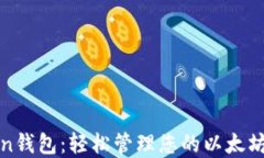 Token钱包：轻松管理您的以
