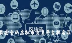 2023年最安全的虚拟币交易