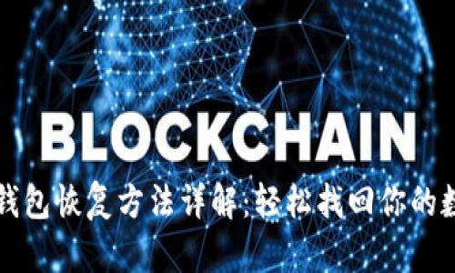 比特币钱包恢复方法详解：轻松找回你的数字资产