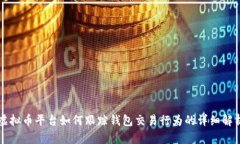 虚拟币平台如何跟踪钱包