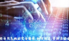 比特币钱包地址完全解析
