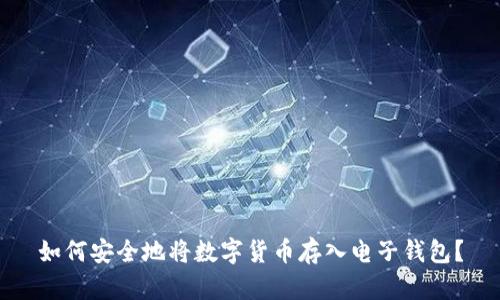 如何安全地将数字货币存入电子钱包？
