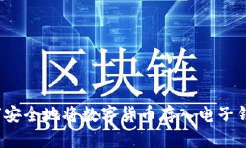 如何安全地将数字货币存入电子钱包？