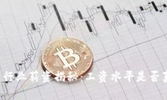 区块链行业薪资揭秘：工