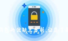 : 区块链公链钱包的优缺点