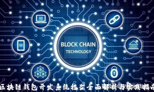 
区块链钱包开发系统框架全面解析与实践指南