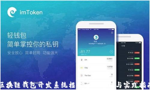 
区块链钱包开发系统框架全面解析与实践指南