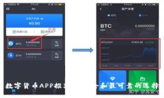 数字货币APP推荐：最安全