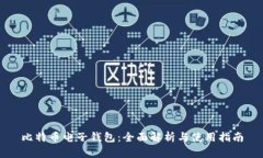 比特币电子钱包：全面解