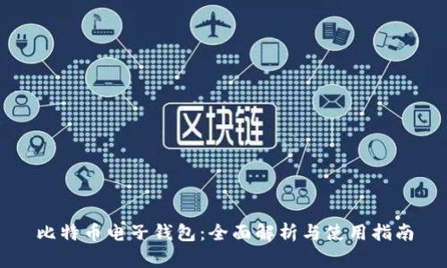 比特币电子钱包：全面解析与使用指南