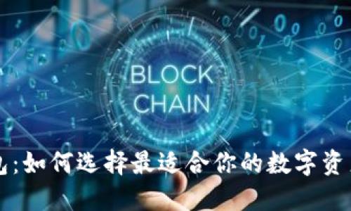 区块链钱包：如何选择最适合你的数字资产管理工具