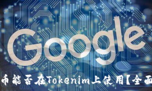   
狗狗币能否在Tokenim上使用？全面解析