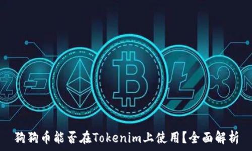   
狗狗币能否在Tokenim上使用？全面解析