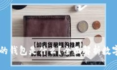 区块链市场上的钱包是什