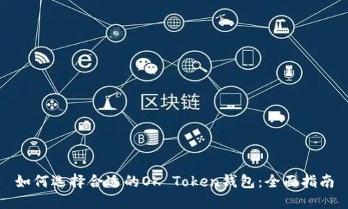 如何选择合适的OK Token钱包：全面指南