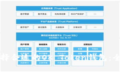 如何选择合适的OK Token钱包：全面指南
