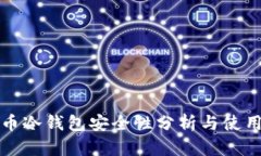 数字币冷钱包安全性分析