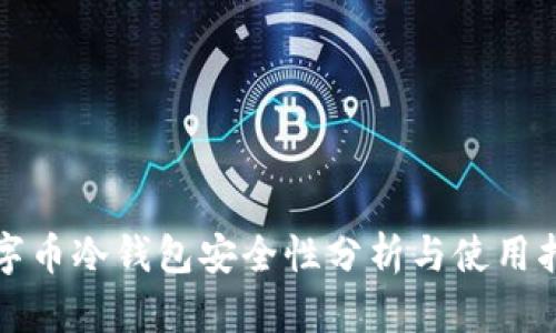 数字币冷钱包安全性分析与使用指南