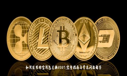 如何使用购宝钱包兑换USDT：完整指南与常见问题解答