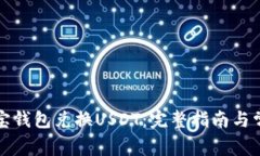 如何使用购宝钱包兑换U