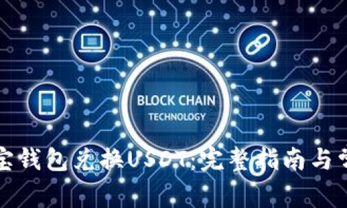 如何使用购宝钱包兑换USDT：完整指南与常见问题解答