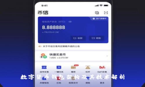 数字货币钱包架构及其技术解析