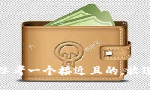 思考一个接近且的，放进
