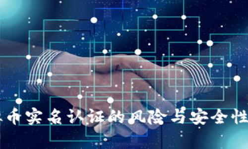 虚拟币实名认证的风险与安全性分析