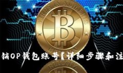 如何注销OP钱包账号？详细